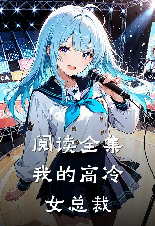 阅读全集我的高冷女总裁