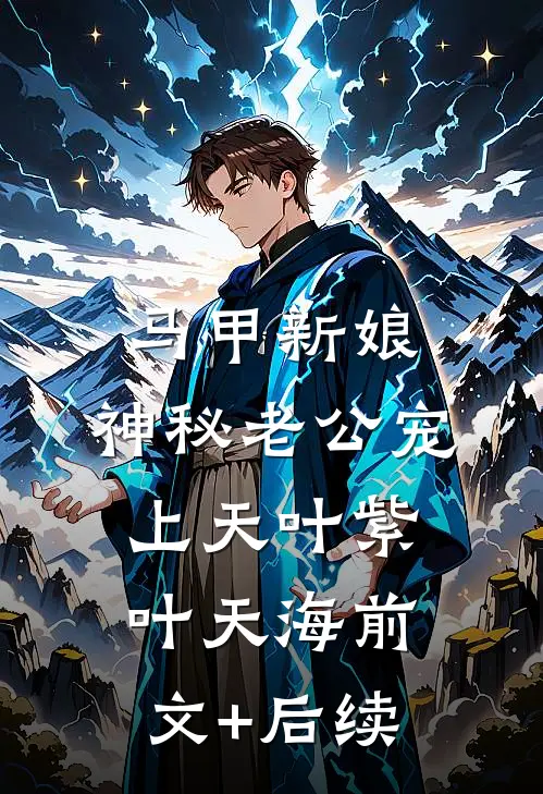 马甲新娘：神秘老公宠上天叶紫叶天海前文+后续