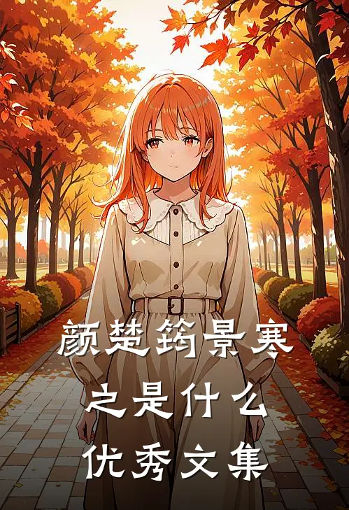 颜楚筠景寒之是什么优秀文集