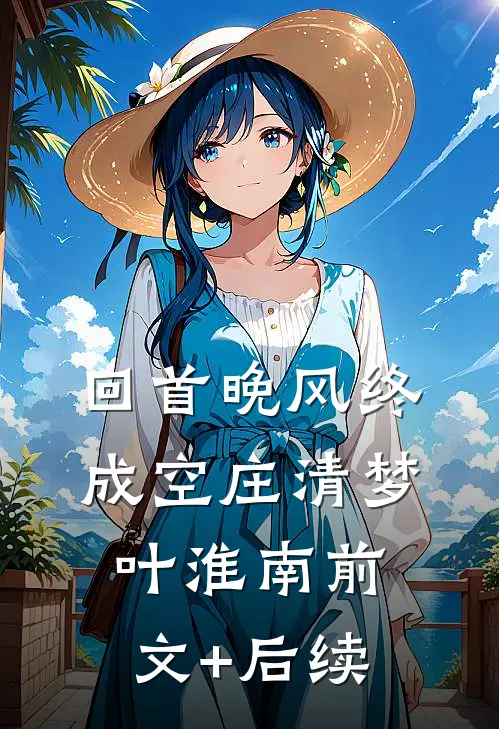 回首晚风终成空庄清梦叶淮南前文+后续