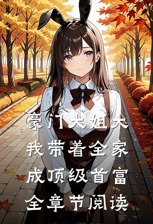 豪门大姐大：我带着全家成顶级首富全章节阅读