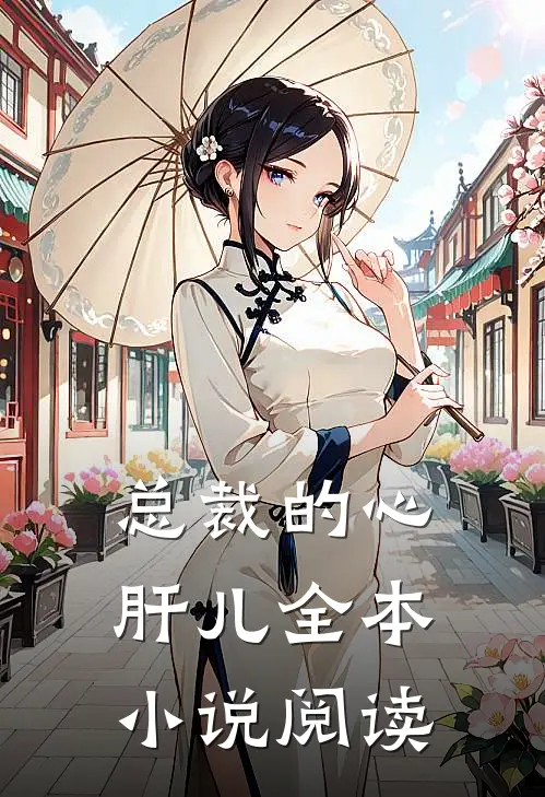 总裁的心肝儿全本小说阅读