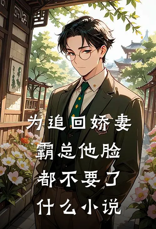 为追回娇妻，霸总他脸都不要了什么小说
