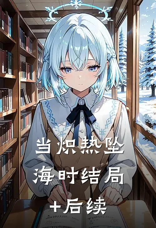 当炽热坠海时结局+后续