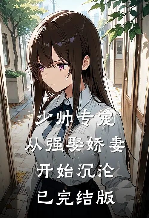 少帅专宠：从强娶娇妻开始沉沦已完结版