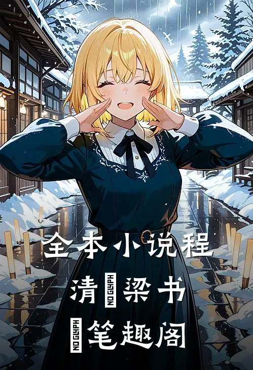 全本小说程清玙梁书媞笔趣阁