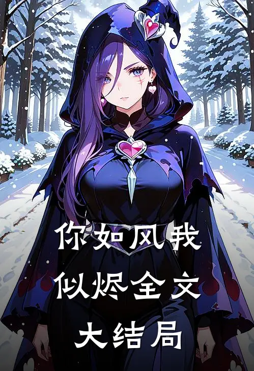 你如风我似烬全文大结局