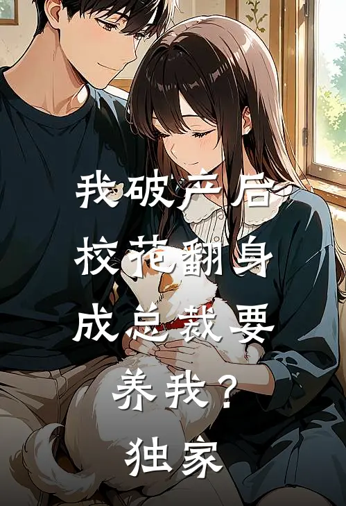 我破产后，校花翻身成总裁要养我？独家