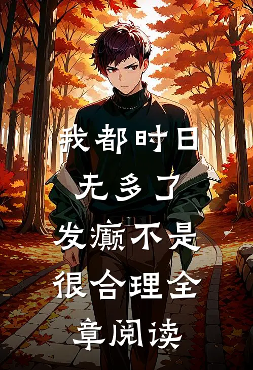 我都时日无多了，发癫不是很合理全章阅读
