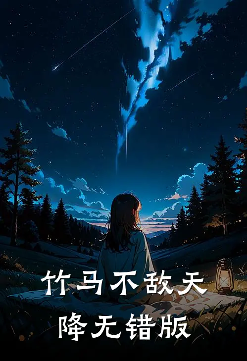 竹马不敌天降无错版