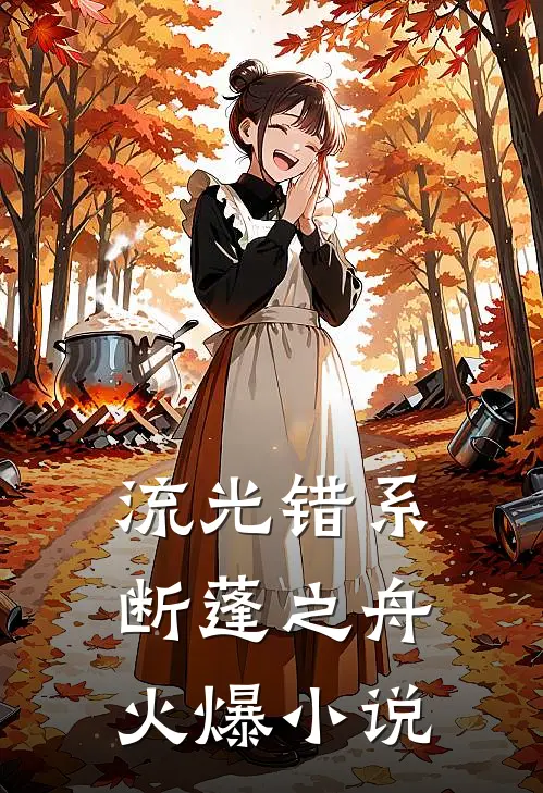 流光错系断蓬之舟火爆小说
