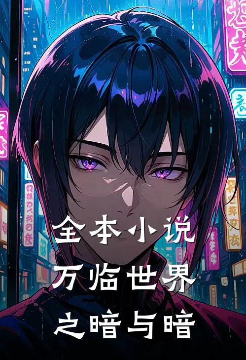 全本小说万临世界之暗与暗