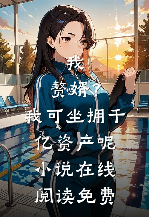 我，赘婿？我可坐拥千亿资产呢小说在线阅读免费