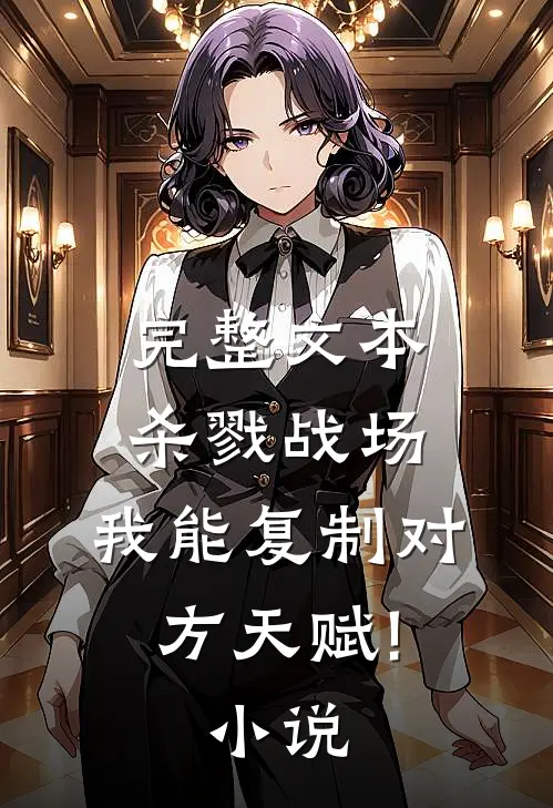 完整文本杀戮战场:我能复制对方天赋! 小说