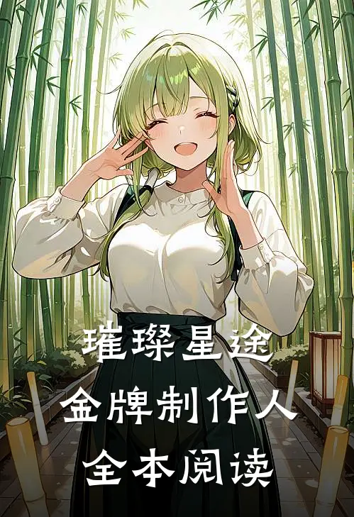 璀璨星途：金牌制作人全本阅读