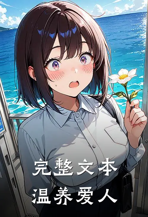 完整文本温养爱人