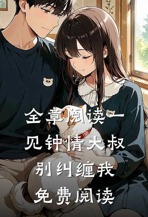 全章阅读一见钟情大叔别纠缠我免费阅读