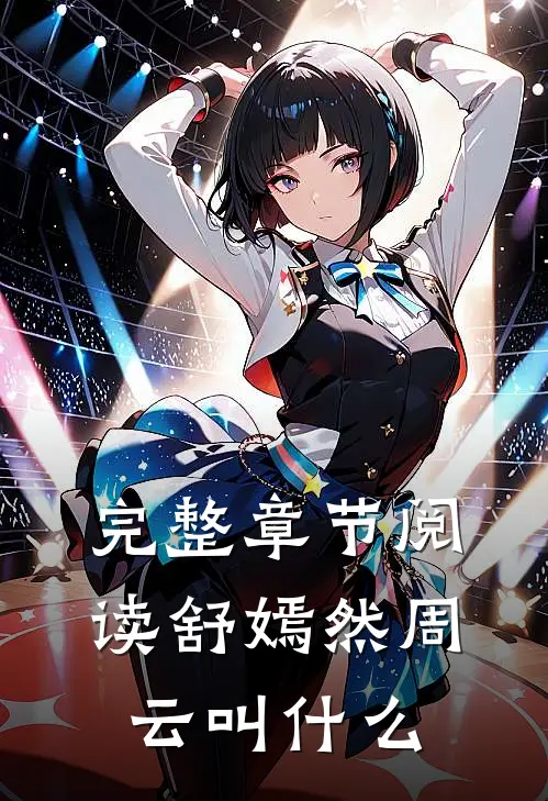 完整章节阅读舒嫣然周云叫什么
