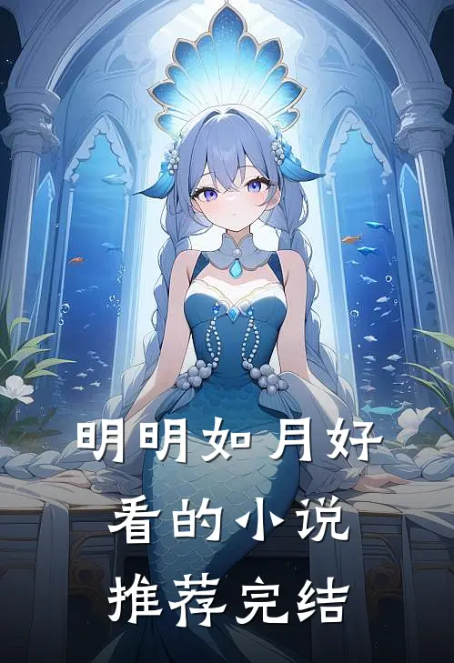 明明如月好看的小说推荐完结