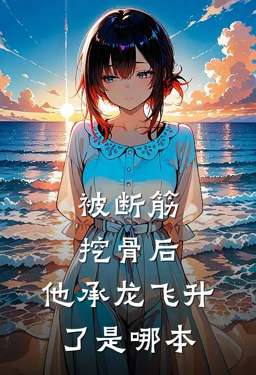 被断筋挖骨后，他承龙飞升了是哪本