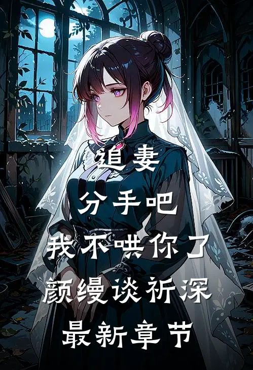 追妻：分手吧，我不哄你了颜缦谈祈深最新章节