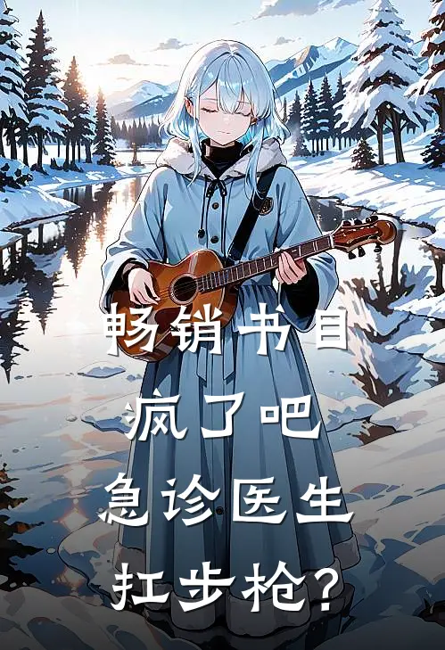 畅销书目疯了吧，急诊医生扛步枪？