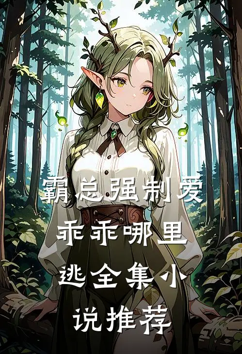霸总强制爱，乖乖哪里逃全集小说推荐