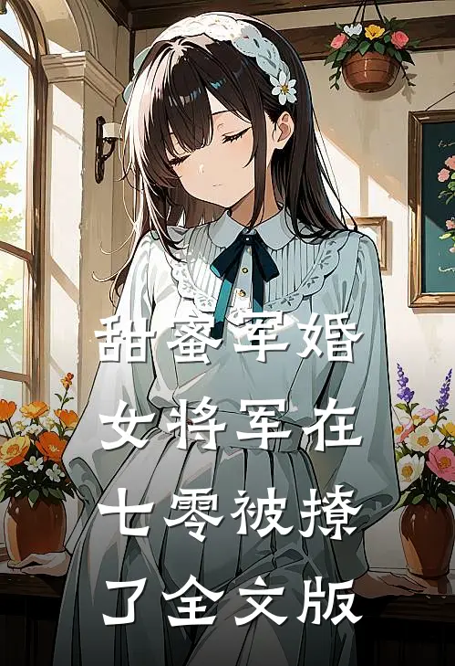 甜蜜军婚女将军在七零被撩了全文版