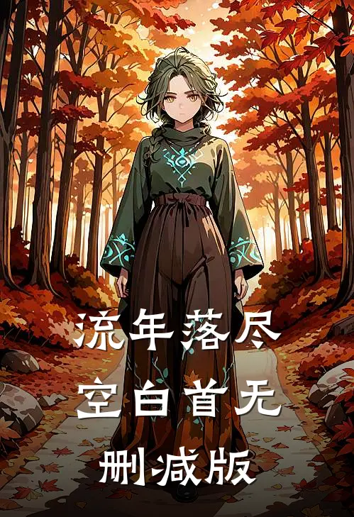 流年落尽空白首无删减版