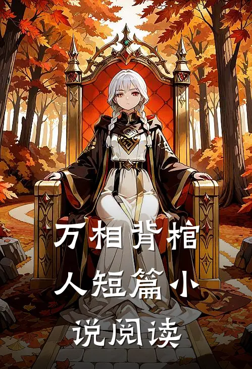 万相背棺人短篇小说阅读