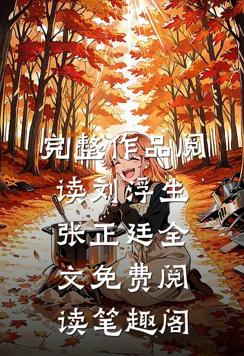 完整作品阅读刘浮生张正廷全文免费阅读笔趣阁