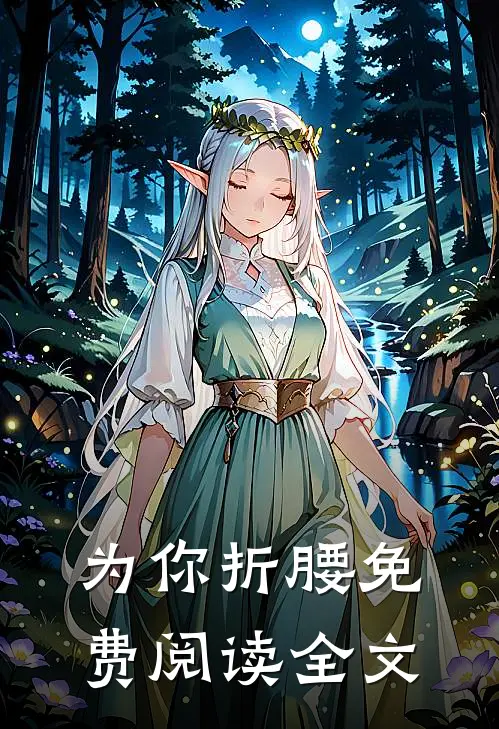 为你折腰免费阅读全文