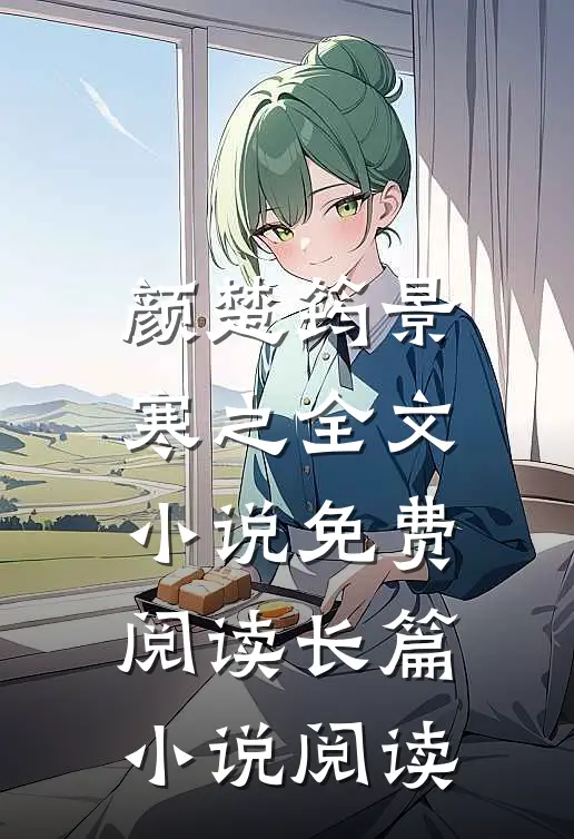 颜楚筠景寒之全文小说免费阅读长篇小说阅读