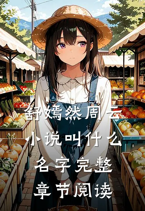 舒嫣然周云小说叫什么名字完整章节阅读