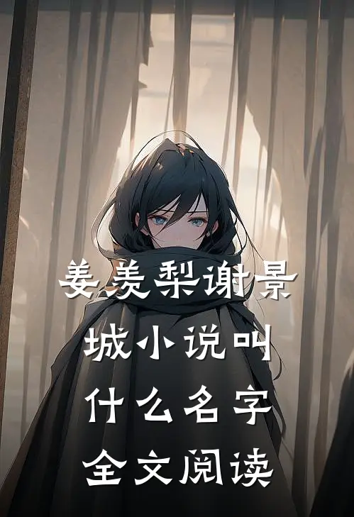 姜羡梨谢景城小说叫什么名字全文阅读
