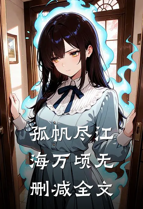 孤帆尽江海万顷无删减全文