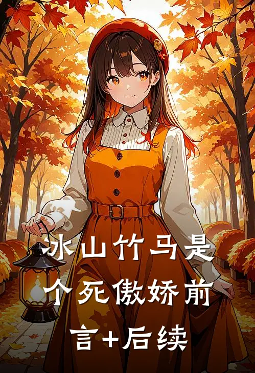 冰山竹马是个死傲娇前言+后续