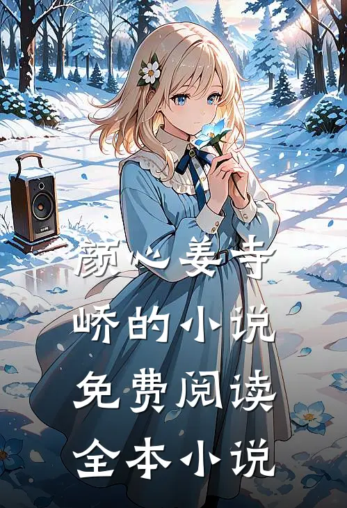 颜心姜寺峤的小说免费阅读全本小说