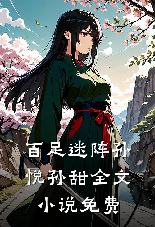 百足迷阵孙悦孙甜全文小说免费