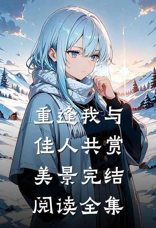 重逢我与佳人共赏美景完结阅读全集