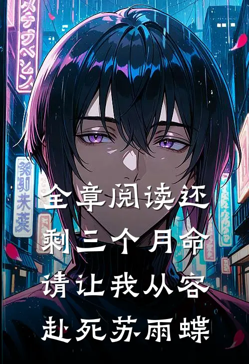 全章阅读还剩三个月命请让我从容赴死苏雨蝶