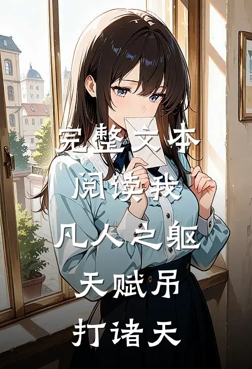 完整文本阅读我，凡人之躯，天赋吊打诸天