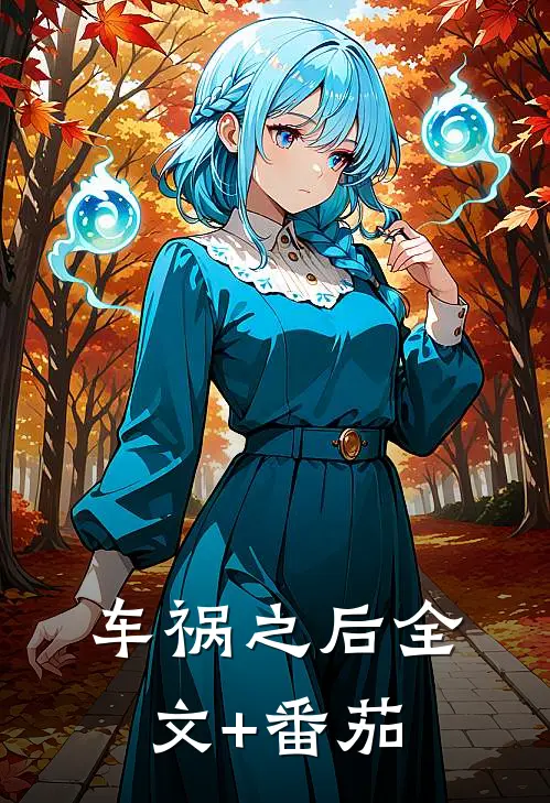 车祸之后全文+番茄