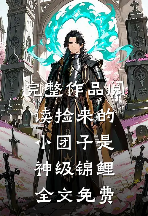 完整作品阅读捡来的小团子是神级锦鲤全文免费