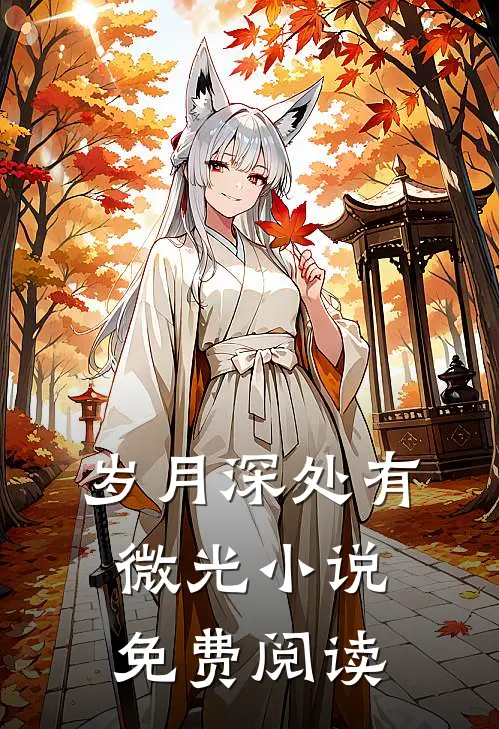 岁月深处有微光小说免费阅读