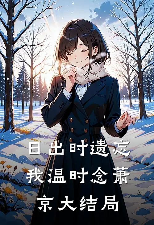 日出时遗忘我温时念萧京大结局