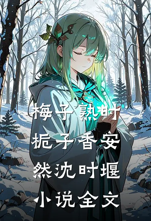 梅子熟时栀子香安然沈时堰小说全文