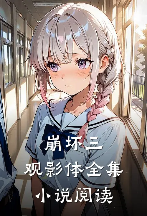 崩坏三：观影体全集小说阅读