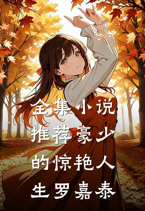 全集小说推荐豪少的惊艳人生-罗嘉泰