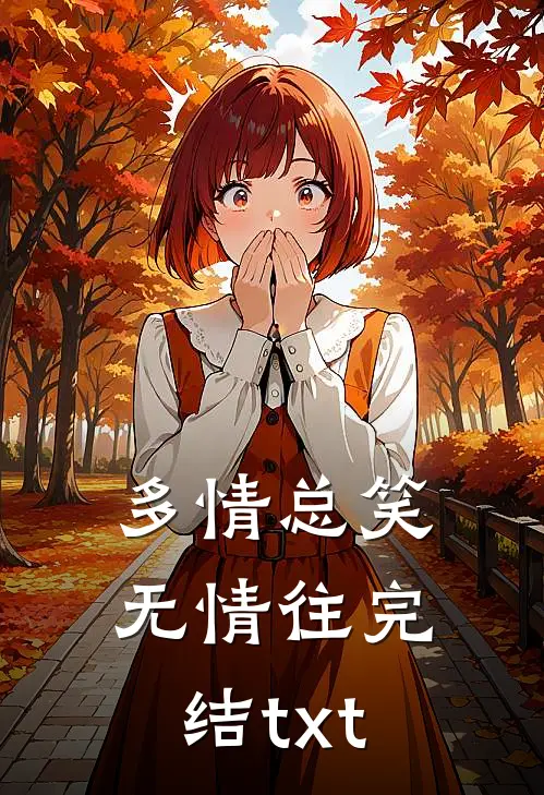 多情总笑无情往完结txt
